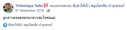 จับซาไท้เป้า จาก ร้านยาจีนย่งเชียงตึ๊ง
