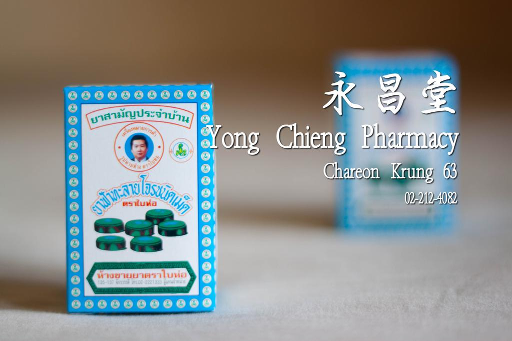 แบบเม็ด - ร้านขายยา ย่งเชียงตึ๊ง