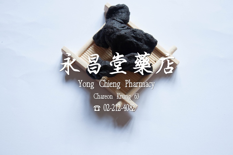 黃精  
 