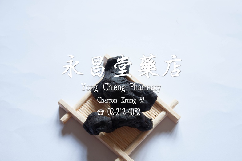  黄精  
 