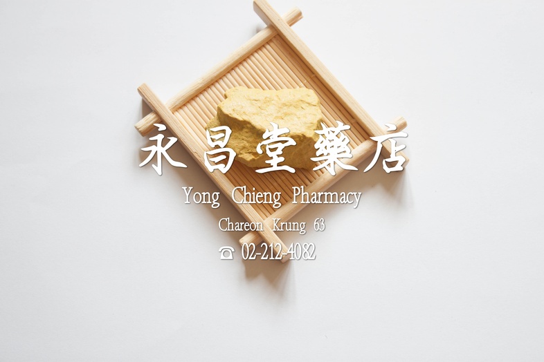 石黃  
 