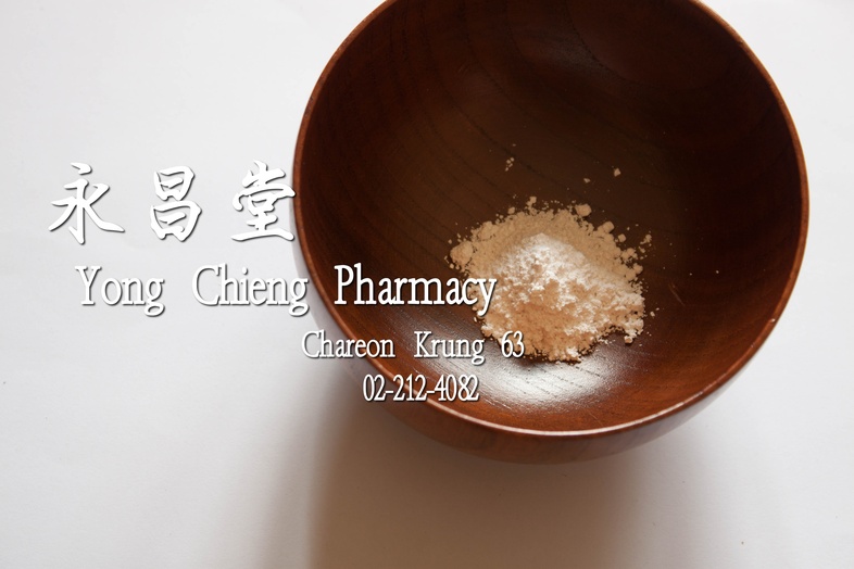 石羔粉  
 
