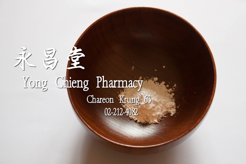 石羔粉  
 
