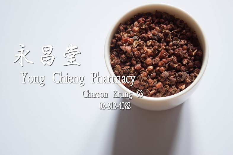 ฮวาเจียว 花椒 ฮวาเจียว 
 พริกหอม, ชวงเจีย, พริกฮวาเจียว, พริกหอมเสฉวน, Sichuan peppercorn, เครื่องเทศ, หมาล่า, 麻辣粉, 麻辣