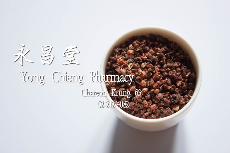 ฮวาเจียว 花椒 ฮวาเจียว 
 พริกหอม, ชวงเจีย, พริกฮวาเจียว, พริกหอมเสฉวน, Sichuan peppercorn, เครื่องเทศ, หมาล่า, 麻辣粉, 麻辣