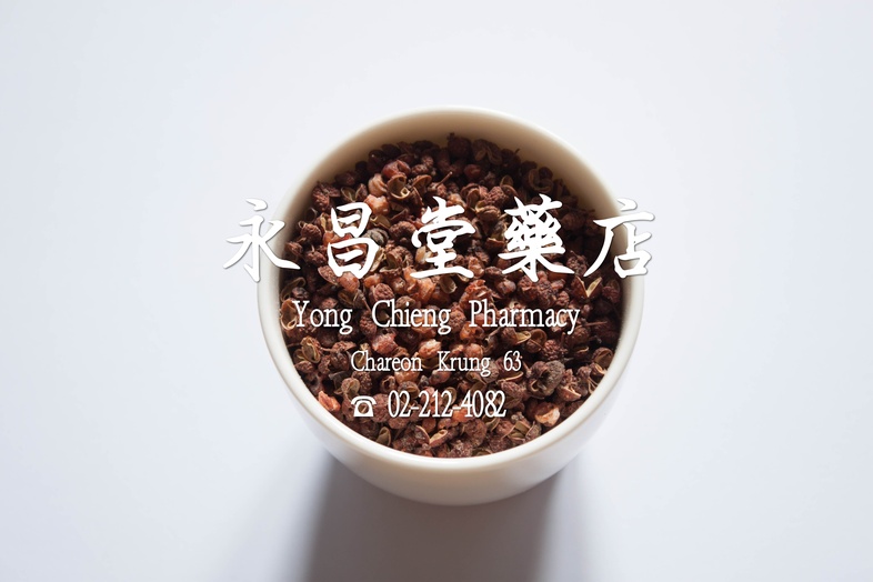 ฮวาเจียว 花椒 ฮวาเจียว 
 พริกหอม, ชวงเจีย, พริกฮวาเจียว, พริกหอมเสฉวน, Sichuan peppercorn, เครื่องเทศ, หมาล่า, 麻辣粉, 麻辣