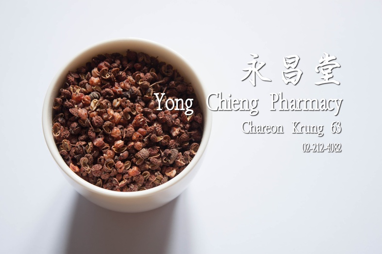 ฮวาเจียว 花椒 ฮวาเจียว 
 พริกหอม, ชวงเจีย, พริกฮวาเจียว, พริกหอมเสฉวน, Sichuan peppercorn, เครื่องเทศ, หมาล่า, 麻辣粉, 麻辣