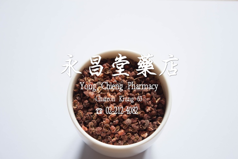 ฮวาเจียว 花椒 ฮวาเจียว 
 พริกหอม, ชวงเจีย, พริกฮวาเจียว, พริกหอมเสฉวน, Sichuan peppercorn, เครื่องเทศ, หมาล่า, 麻辣粉, 麻辣