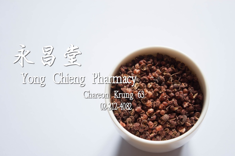 ฮวาเจียว 花椒 ฮวาเจียว 
 พริกหอม, ชวงเจีย, พริกฮวาเจียว, พริกหอมเสฉวน, Sichuan peppercorn, เครื่องเทศ, หมาล่า, 麻辣粉, 麻辣