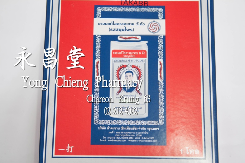 ยาอมแก้ไอตราตะขาบ 5 ตัว (รสสมุนไพร) แบบตลับ 1 โหล 12x7 กรัม 蜈蚣丸 dozen 12x7 g ยาอมแก้ไอตราตะขาบ 5 ตัว (รสสมุนไพร) แบบตลับ 1 ...