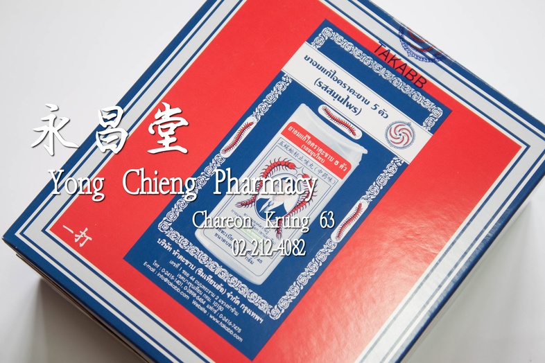 ยาอมแก้ไอตราตะขาบ 5 ตัว (รสสมุนไพร) แบบตลับ 1 โหล 12x7 กรัม 蜈蚣丸 dozen 12x7 g ยาอมแก้ไอตราตะขาบ 5 ตัว (รสสมุนไพร) แบบตลับ 1 ...