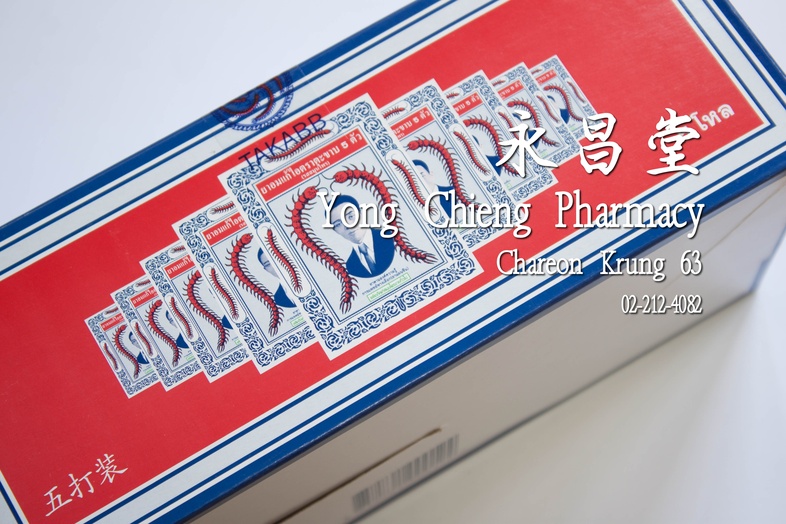 ยาอมแก้ไอตราตะขาบ 5 ตัว (รสสมุนไพร) ซอง 5 โหล 5x12x3 กรัม 蜈蚣丸 packet 5 dozen 5x12x3 g ยาอมแก้ไอตราตะขาบ 5 ตัว (รสสมุนไพร) ซ...