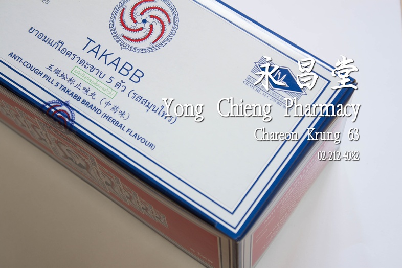 ยาอมแก้ไอตราตะขาบ 5 ตัว (รสสมุนไพร) ซอง 5 โหล 5x12x3 กรัม 蜈蚣丸 packet 5 dozen 5x12x3 g ยาอมแก้ไอตราตะขาบ 5 ตัว (รสสมุนไพร) ซ...