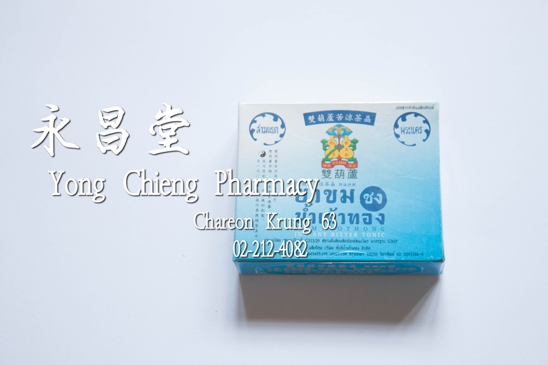 ยาขมชง น้ำเต้าทอง 1 กล่อง x 5 ซอง x 3 g 双葫芦凉茶, 1 box x 5 packets x 3 g ยาขมชง น้ำเต้าทอง 1 กล่อง x 5 ซอง x 3 g ### สรรพคุณ
...