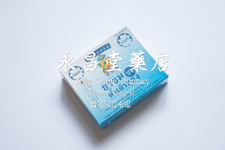 ยาขมชง น้ำเต้าทอง 1 กล่อง x 5 ซอง x 3 g 双葫芦凉茶, 1 box x 5 packets x 3 g ยาขมชง น้ำเต้าทอง 1 กล่อง x 5 ซอง x 3 g ### สรรพคุณ
...