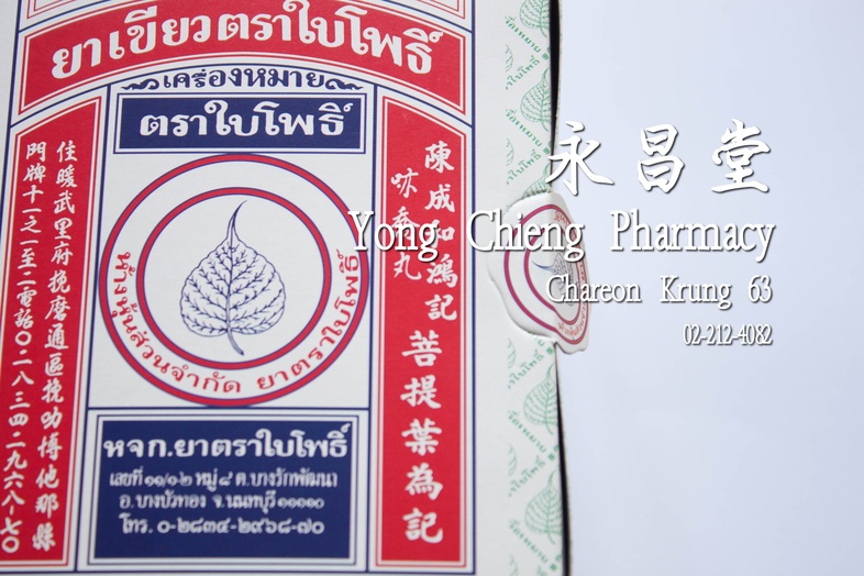 ยาเขียวตราใบโพธิ์ กล่อง 5 โหล x 12 x 15 เม็ด 菩提叶牌绿药 Box 5 dozens x 12 x 15 pills ยาเขียวตราใบโพธิ์ กล่อง 5 โหล x 12 x 15 เม...