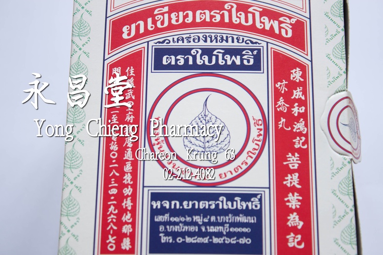 ยาเขียวตราใบโพธิ์ กล่อง 5 โหล x 12 x 15 เม็ด 菩提叶牌绿药 Box 5 dozens x 12 x 15 pills ยาเขียวตราใบโพธิ์ กล่อง 5 โหล x 12 x 15 เม... ยาเขียวตราใบโพธิ์ กล่อง 5 โหล x 12 x 15 เม็ด 菩提叶牌绿药 Box 5 dozens x 12 x 15 pills ยาเขียวตราใบโพธิ์ กล่อง 5 โหล x 12 x 15 เม...