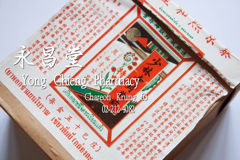 ยาพอกขาแผนโบราณ เซี่ยวลิ่มยี่ 1 กล่อง x 50 ซอง x 22 g 少林寺刲脦葯 1 box x 50 piece x 22 g ยาพอกขาแผนโบราณ เซี่ยวลิ่มยี่ 1 กล่อง ...