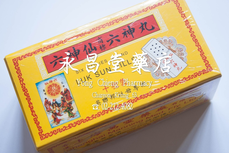 ยาลักซิ้นอี้ ตรา ลักซิ้นเซียน หกเทวดา, กล่องใหญ่ 5 กล่อง x 10 ซอง x 10 เม็ด 六神仙 六神丸 ยาลักซิ้นอี้ ตรา ลักซิ้นเซียน หกเทวดา, ...