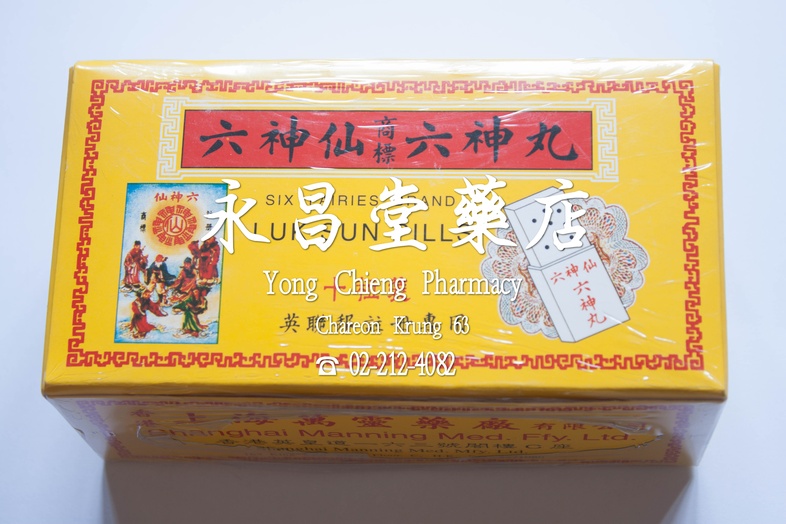 ยาลักซิ้นอี้ ตรา ลักซิ้นเซียน หกเทวดา, กล่องใหญ่ 5 กล่อง x 10 ซอง x 10 เม็ด 六神仙 六神丸 ยาลักซิ้นอี้ ตรา ลักซิ้นเซียน หกเทวดา, ...