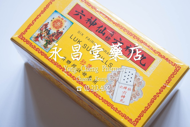 ยาลักซิ้นอี้ ตรา ลักซิ้นเซียน หกเทวดา, กล่องใหญ่ 5 กล่อง x 10 ซอง x 10 เม็ด 六神仙 六神丸 ยาลักซิ้นอี้ ตรา ลักซิ้นเซียน หกเทวดา, ...