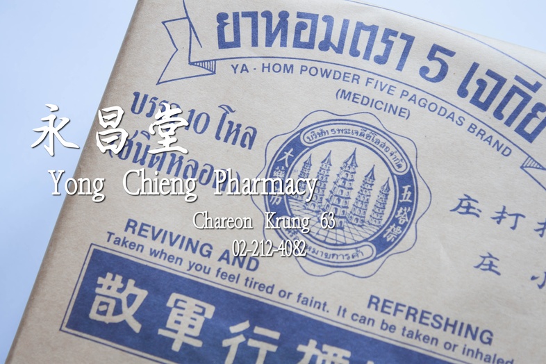 ยาหอม ตรา 5 เจดีย์ 10 กล่อง x 12 หลอด 五塔標 行軍散 五塔藥房有限公司 10 boxes x 12 pieces ยาหอม ตรา 5 เจดีย์ 10 กล่อง x 12 หลอด คักเฮียง ...