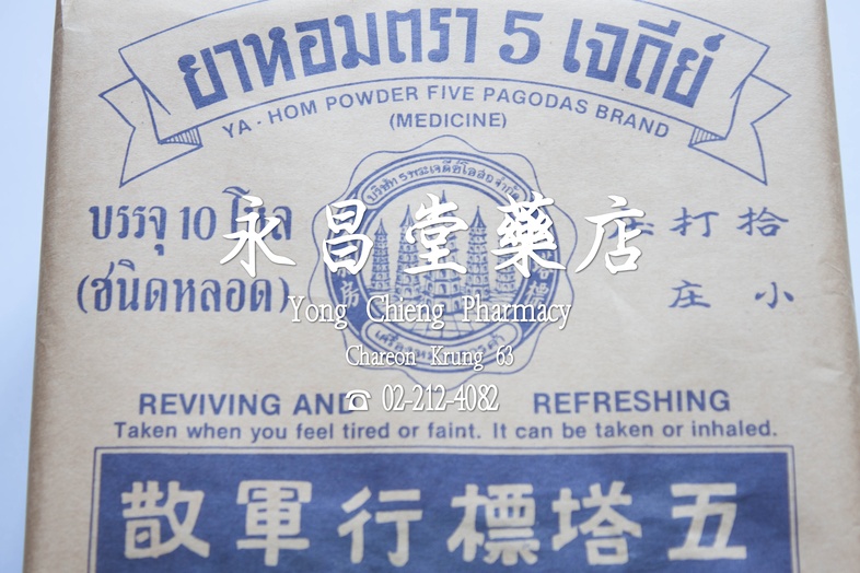 ยาหอม ตรา 5 เจดีย์ 10 กล่อง x 12 หลอด 五塔標 行軍散 五塔藥房有限公司 10 boxes x 12 pieces ยาหอม ตรา 5 เจดีย์ 10 กล่อง x 12 หลอด คักเฮียง ...