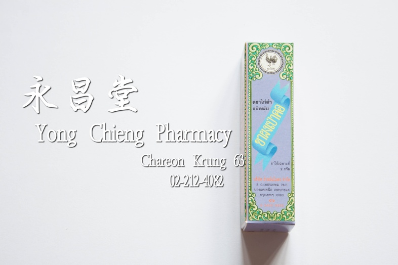 ยาผงเป่าคอตราไก่ดำ ชนิดพ่น 2 กรัม 喉風散 烏鷄標 SPRAY 二克 ยาผงเป่าคอตราไก่ดำ ชนิดพ่น 2 กรัม ### สรรพคุณ
แก้เจ็บคอ
ปากเป็นแผล
ลิ้นเ...