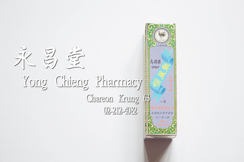 ยาผงเป่าคอตราไก่ดำ ชนิดพ่น 2 กรัม 喉風散 烏鷄標 SPRAY 二克 ยาผงเป่าคอตราไก่ดำ ชนิดพ่น 2 กรัม ### สรรพคุณ
แก้เจ็บคอ
ปากเป็นแผล
ลิ้นเ...