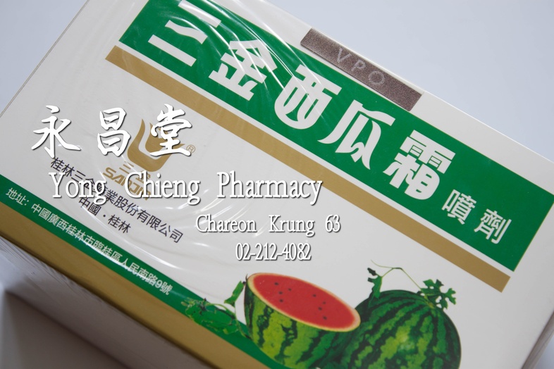 ยาเป่าคอซานจินซีกวาซวน โหล 12x3 กรัม 三金西瓜霜 噴劑 dozen 12x3 g ยาเป่าคอซานจินซีกวาซวน โหล 12x3 กรัม ### สรรพคุณ
แก้ปาก ลิ้น เป็...