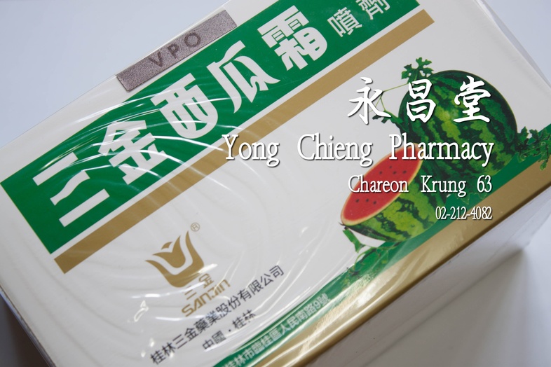 ยาเป่าคอซานจินซีกวาซวน โหล 12x3 กรัม 三金西瓜霜 噴劑 dozen 12x3 g ยาเป่าคอซานจินซีกวาซวน โหล 12x3 กรัม ### สรรพคุณ
แก้ปาก ลิ้น เป็...