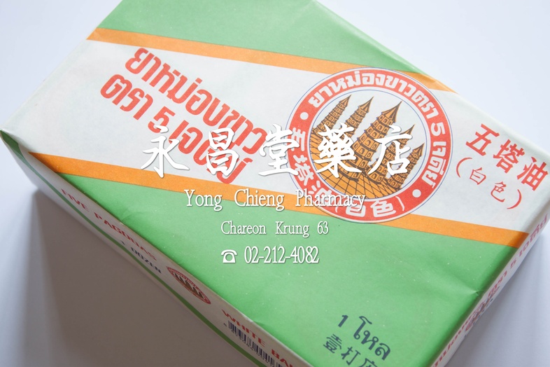 ยาหม่องขาวตรา 5 เจดีย์ แพ็ค 12x10 g 五塔油 白色 Pack 12x10 g ยาหม่องขาวตรา 5 เจดีย์ แพ็ค 12x10 g 
ทาเคล็ดขัดยอก ฟกช้ำ แมลงกัดต่อ...