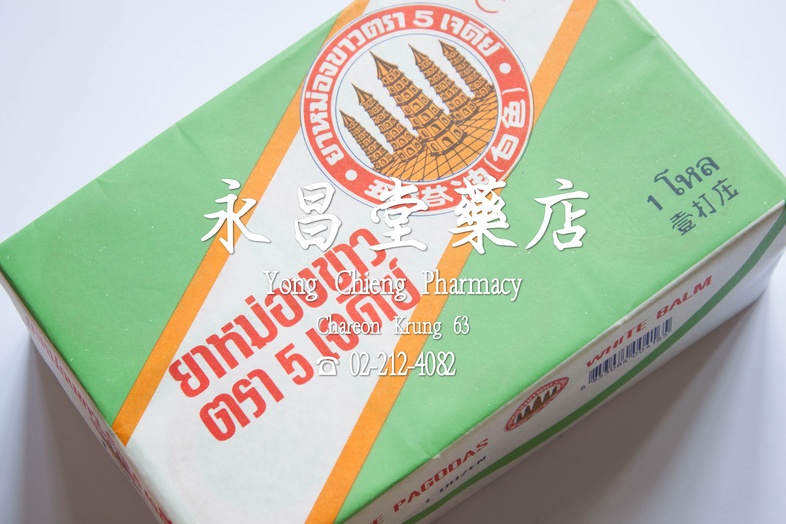 ยาหม่องขาวตรา 5 เจดีย์ แพ็ค 12x10 g 五塔油 白色 Pack 12x10 g ยาหม่องขาวตรา 5 เจดีย์ แพ็ค 12x10 g 
ทาเคล็ดขัดยอก ฟกช้ำ แมลงกัดต่อ... ยาหม่องขาวตรา 5 เจดีย์ แพ็ค 12x10 g 五塔油 白色 Pack 12x10 g ยาหม่องขาวตรา 5 เจดีย์ แพ็ค 12x10 g 
ทาเคล็ดขัดยอก ฟกช้ำ แมลงกัดต่อ...