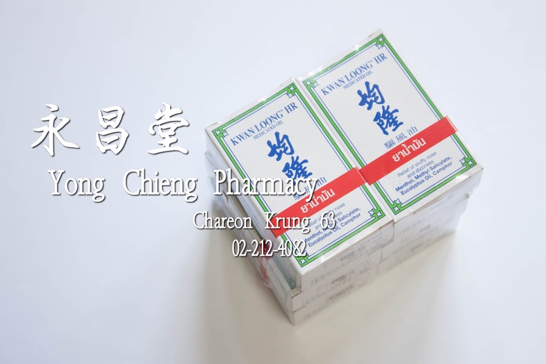 ยาน้ำมันกวางลุ้ง เอช อาร์ ขนาดกระเป๋า แพ็ค 6x3 มล 均隆 驱风油 Pack 6x3 ml ยาน้ำมันกวางลุ้ง เอช อาร์ ขนาดกระเป๋า แพ็ค 6x3 มล ยาดม...