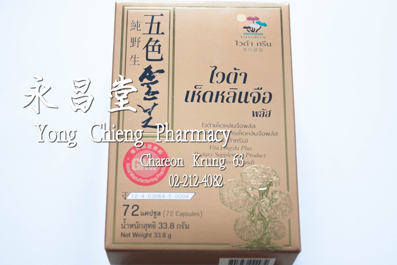 ไวต้า เห็ดหลินจือ พลัส ผลิตภัณฑ์เสริมอาหาร 五色灵芝 纯野生 维特健器 ไวต้า เห็ดหลินจือ พลัส ผลิตภัณฑ์เสริมอาหาร ไวต้า เห็ดหลินจือพลัส แ...