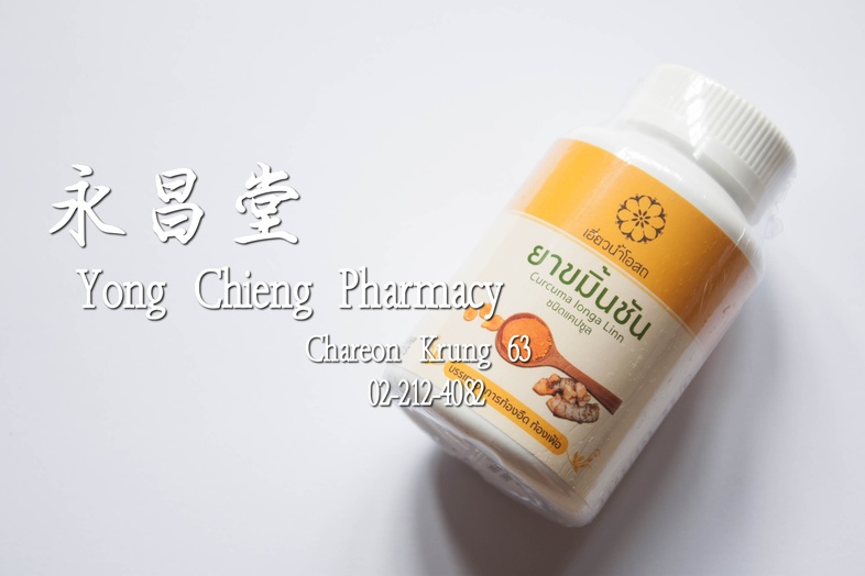 ยาขมิ้นชัน ชนิดแคปซูล เอี่ยวน้ำโอสถ 100 แคปซูล x 500 มิลลิกรัม  ยาขมิ้นชัน ชนิดแคปซูล เอี่ยวน้ำโอสถ 100 แคปซูล x 500 มิลลิก...