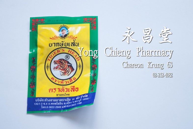 ยากษัยเส้น ตราหัวเสือ ยาแผนไทย 6 เม็ด 虎頭標甲柿盛葯丸 ยากษัยเส้น ตราหัวเสือ ยาแผนไทย 6 เม็ด ### สรรพคุณ
บรรเทาอาการปวดเมื่อยตามร่า...