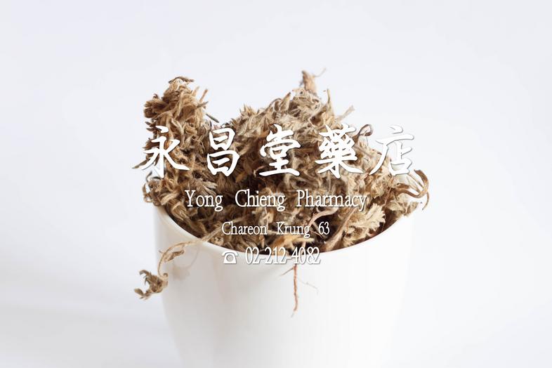อิงทิ้ง Yinchen, Herba Artemisiae Capillaris, Herba Artemisiae Scopariae