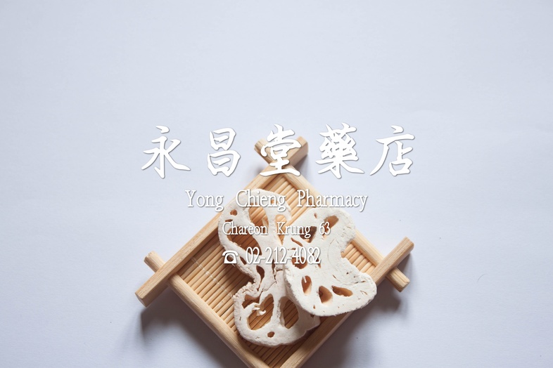โหงวจัก 藕节 โหงวจัก ข้อเหง้าของบัวหลวงที่ทำให้แห้งของพืชที่มีชื่อวิทยาศาสตร์ว่า Nelumbo nucifera Gaertn. วงศ์ Nelumbonaceae
...