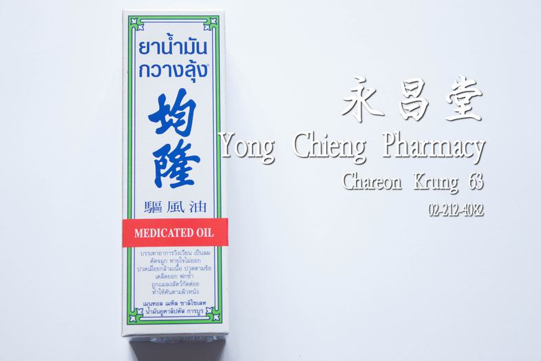 均隆 驅風油 Kwan Loong Medicated Oil Big Size (57 ml) Effecive relief of dizziness, headache, travel sickness, stuffy nose, spra...