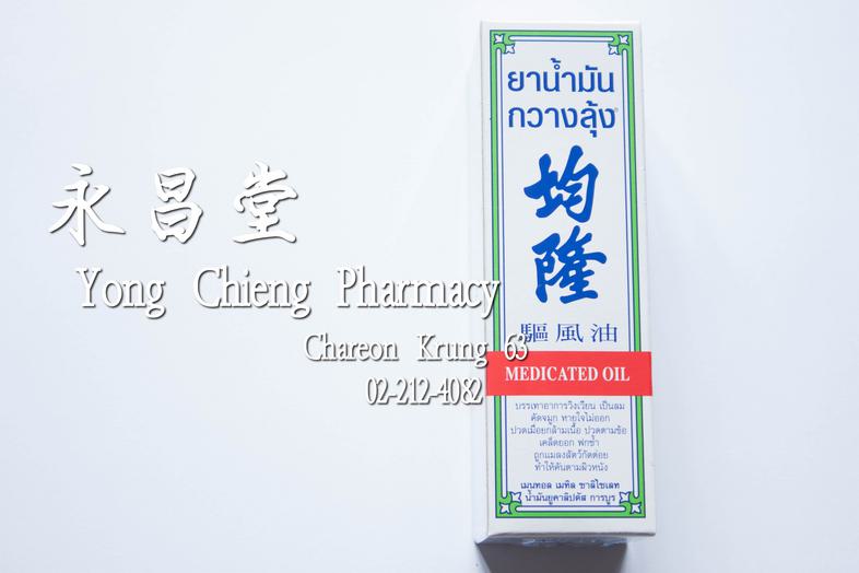 均隆 驅風油 Kwan Loong Medicated Oil Big Size (57 ml) Effecive relief of dizziness, headache, travel sickness, stuffy nose, spra...