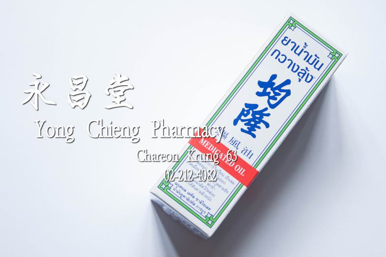 均隆 驅風油 Kwan Loong Medicated Oil Big Size (57 ml) Effecive relief of dizziness, headache, travel sickness, stuffy nose, spra...