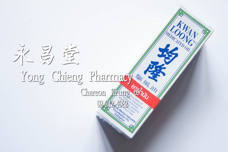 均隆 驅風油 Kwan Loong Medicated Oil Big Size (57 ml) Effecive relief of dizziness, headache, travel sickness, stuffy nose, spra...