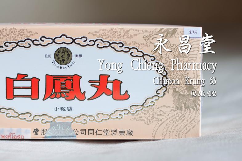 ยาเม็ดป่ายฟุ่ง ยาเม็ดหงษ์ขาว เม็ดเล็ก Baifeng Wan - Beijing Tong Ren Tang