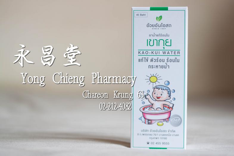 ยาแก้ร้อนใน เขากุย ขวดสีขาว  Kao Kui Water is prepared from selected chinese medical herbs. This preparation is used to red...