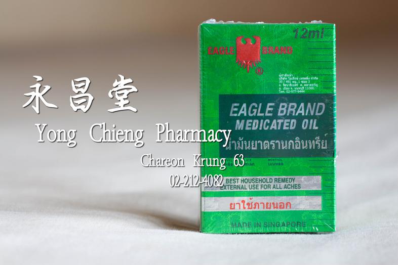 น้ำมันยาตรานกอินทรีย์ ขวดใหญ่ 12 มล Eagle Brand Medicated Oil ( Fong Yeow Cheng ) Big Bottle 12 ml Best Household remedy ex...