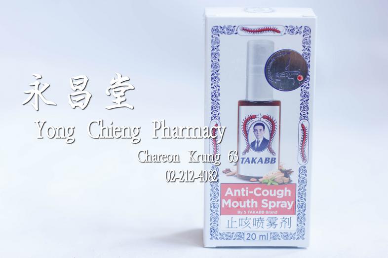止咳喷雾剂 Takabb Anti Cough Mouth Spray 20 ml ### Indications
To relief of cough, throat refreshing and dissolve phlegm

### Do...