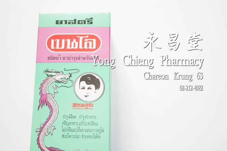 ยาสตรีเบนโล ชนิดน้ำ ยาบำรุงสำหรับสตรี ขวดใหญ่ 280 ซีซี 婦科専藥 敏羅氏 婦女藥水, 280 cc ยาสตรีเบนโล ชนิดน้ำ ยาบำรุงสำหรับสตรี ขวดใหญ่ ...