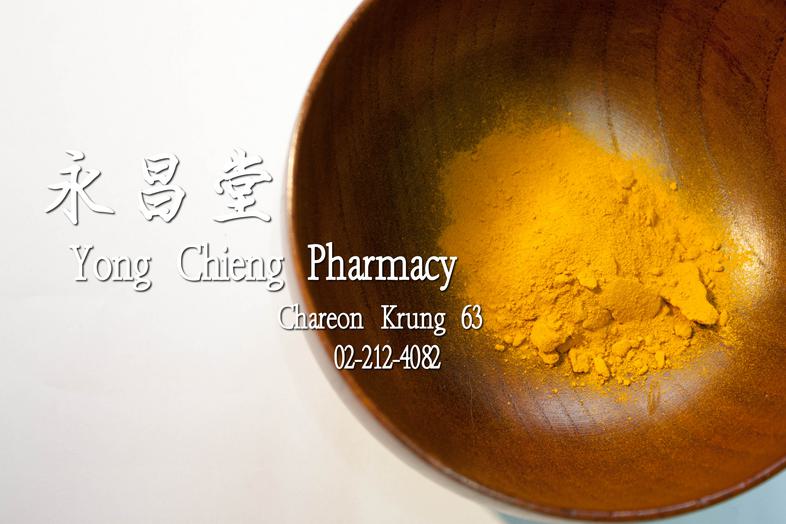 ขมิ้นชัน ขมิ้นชัน ขมิ้นชันมีสารสำคัญคือ curcumin มีการศึกษาในหลอดทดลองและสัตว์ทดลองมากมายในด้านการต้านอนุมูลอิสระ ต้านการอั...