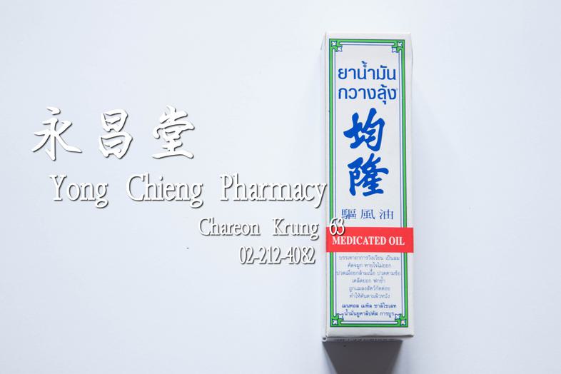 均隆 驅風油 Kwan Loong Medicated Oil Medium Size (15 ml) Effecive relief of dizziness, headache, travel sickness, stuffy nose, s...